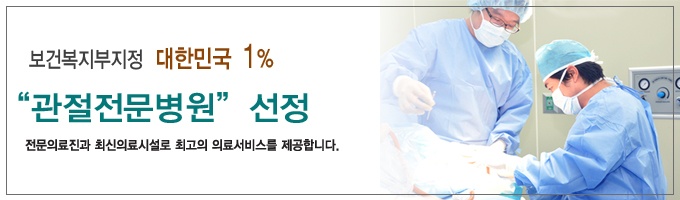 뉴고려병원, 보건복지부 지정 전국 10대 관절전문병원 선정