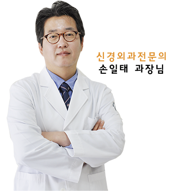[신경외과] - 손일태 과장 부임