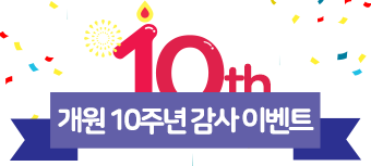 개원 10주년 기념 100일간의 감사 이벤트 (~09.08)