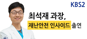 최석재 과장, KBS2 재난안전 인사이드 출연