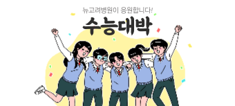 뉴고려병원이 대한민국 수험생들을 응원합니다!