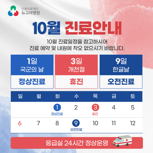 10월 진료 안내