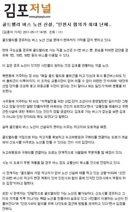 [김포저널] 골드밸리 버스 노선 신설, "인천시 협의가 최대 난제..
