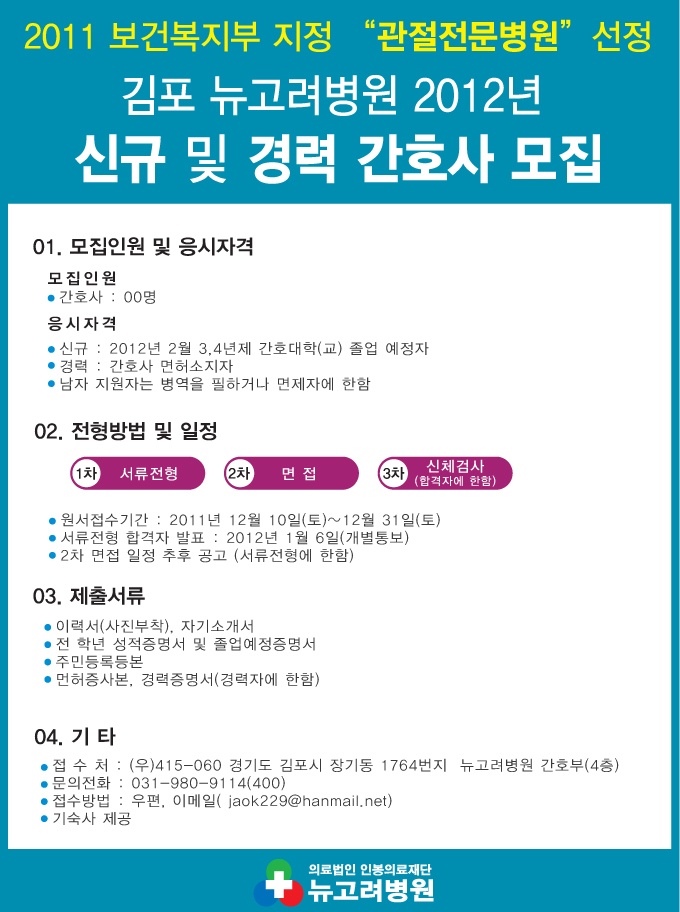 2012 신규 및 경력 간호사 모집 (2011년 12월 31일 마감)