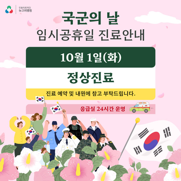 10월 진료 안내 (국군의날 임시공휴일)