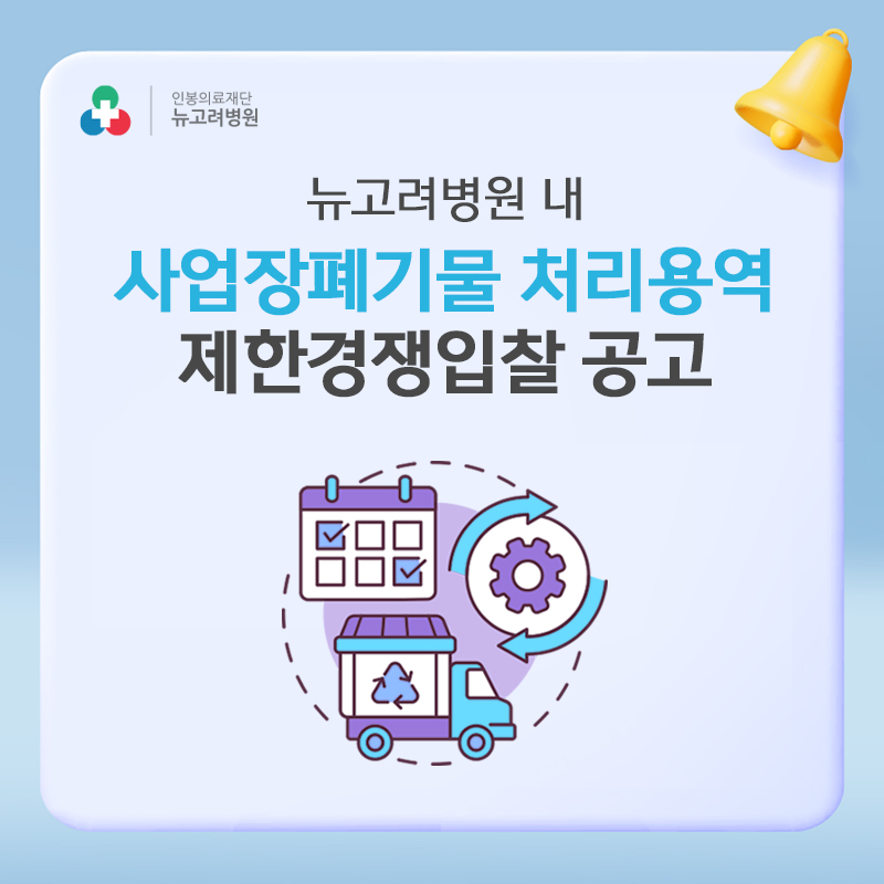 사업장폐기물 처리용역 제한경쟁입찰 공고