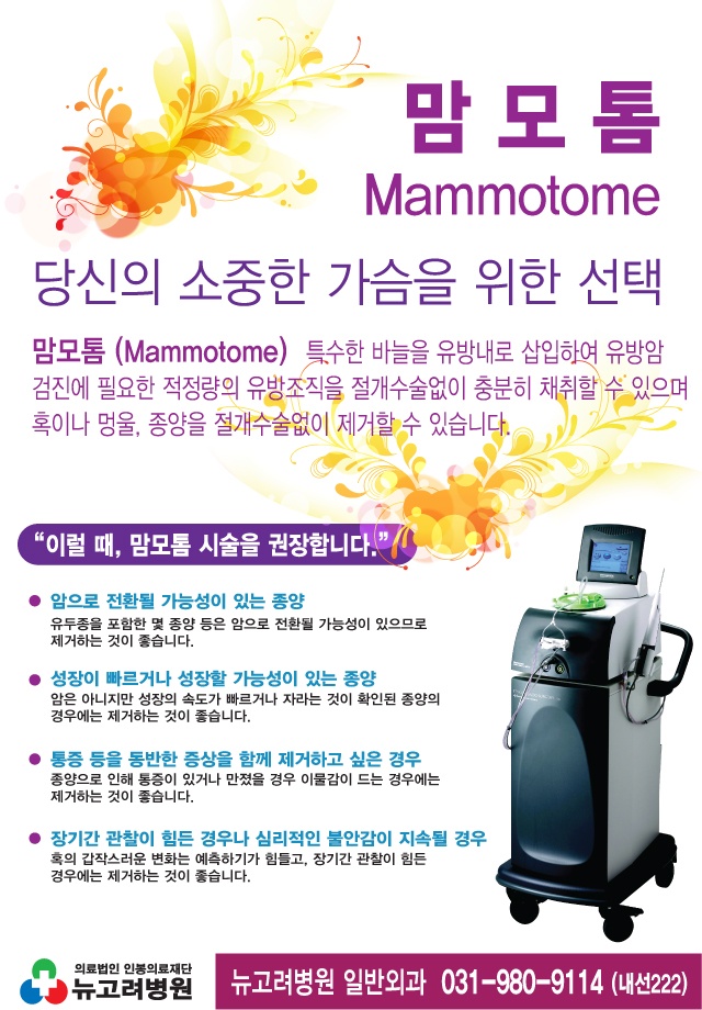 맘모톰 도입(유방종양제거 및 조직검사)