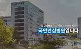 코로나19 국민안심병원, 김포 뉴고려병원
