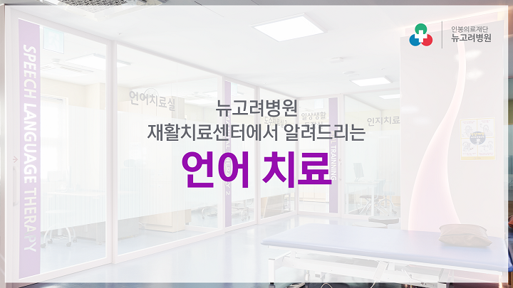 뉴고려병원 재활치료센터 언어치료 소개
