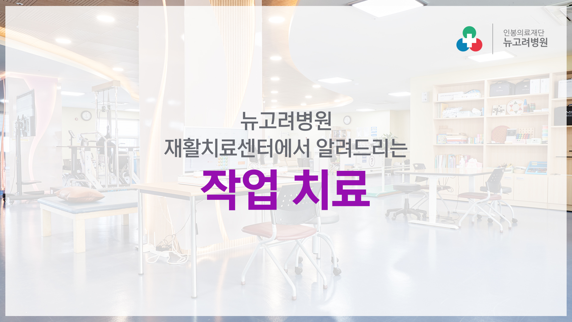 뉴고려병원 재활치료센터 작업치료 소개