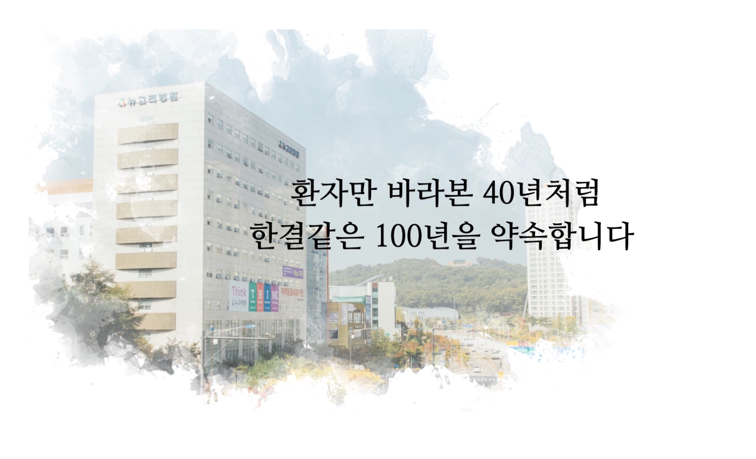 뉴고려병원 신관개관식 기념 소개영상