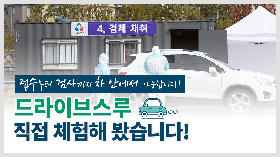 김포 최초 드라이브스루 안심진료소 오픈