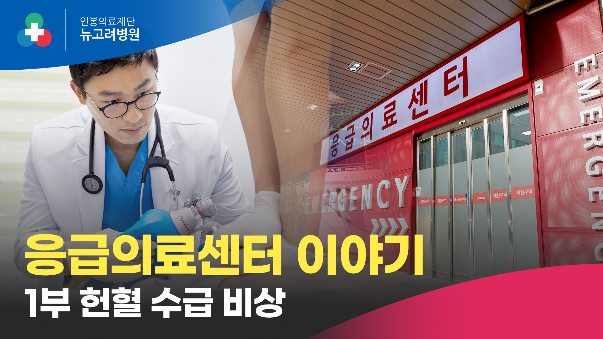 뉴고려병원 응급의료센터 이야기 (1부 - 헌혈 수급 비상)