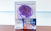 뇌신경센터 의료진 3인, 뇌혈관내치료의학(Neurointerventional Surgery) 집필 참여