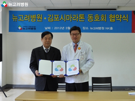 김포시마라톤 동호회 · 뉴고려병원 협약 체결