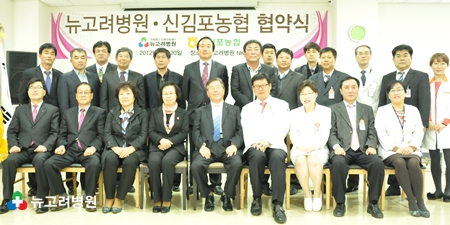 신김포농협 · 뉴고려병원 의료지원 협약