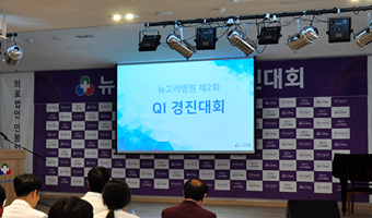 제2회 뉴고려병원 QI 경진대회 개최