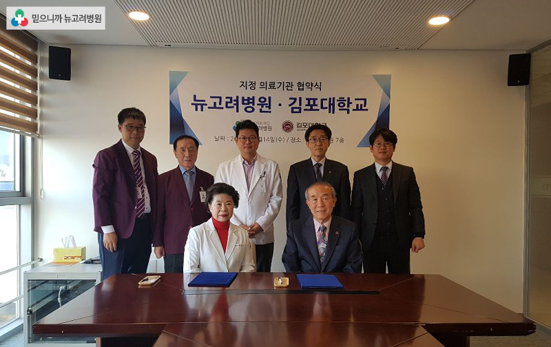 뉴고려병원·김포대학교 지정 의료기관 협약식 진행
