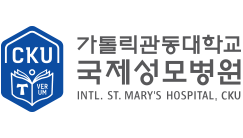 가톨릭관동대학교 국제성모병원